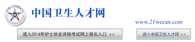 ������ҽҩ��ר����2014�껤ʿִҵ�ʸ��Ա�����֪ͨ
